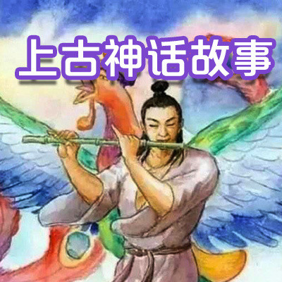 上古神话故事 上古神话故事