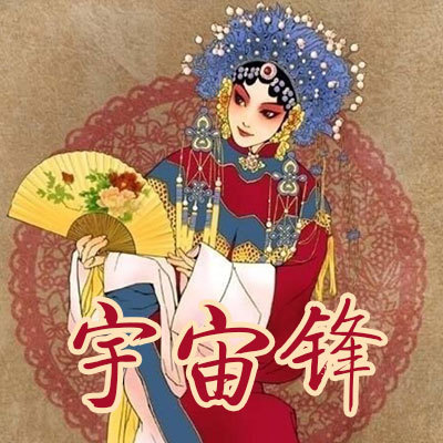 宇宙锋 宇宙锋