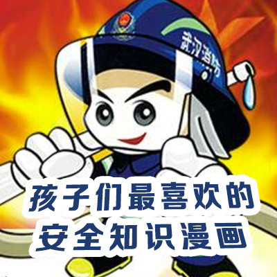 孩子们最喜欢的安全知识漫画 孩子们最喜欢的安全知识漫画