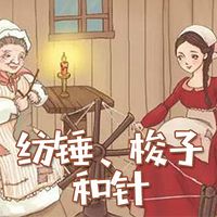 纺锤,梭子和针