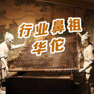 行业鼻祖:华佗 行业鼻祖:华佗