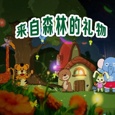 来自森林的礼物 来自森林的礼物