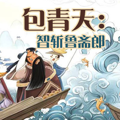 包青天系列:智斩鲁斋郎 包青天系列:智斩鲁斋郎