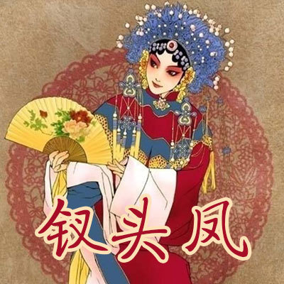 钗头凤 钗头凤