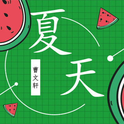 曹文轩:夏天 曹文轩:夏天