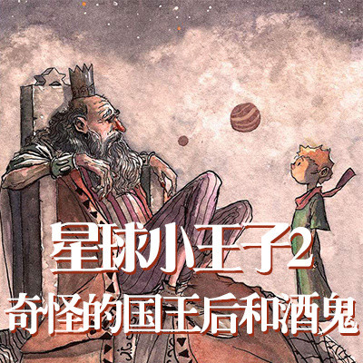 星球小王子2 奇怪的国王后和酒鬼