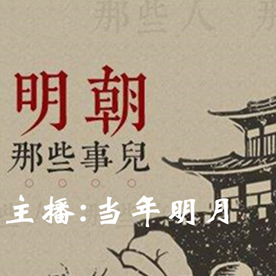 明朝那些事儿【全集】 明朝那些事儿【全集】