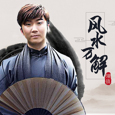 风水万解2019年4月【完结】 风水万解2019年4月【完结】