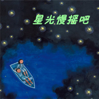 星光慢摇吧