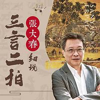 张大春细说三言二拍