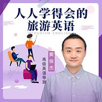 人人学得会的旅游英语