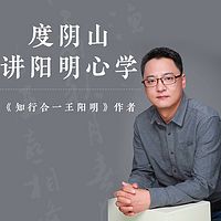 度阴山详解阳明心学