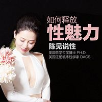 陈见:如何释放性魅力