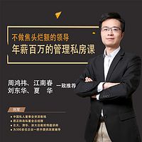 不做焦头烂额的领导:年薪百万的管理私房课