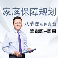 八张表,帮你完成家庭保障规划