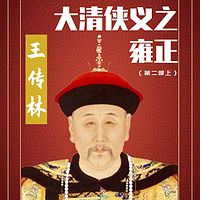 王传林评书:大清侠义之-——雍正(第二部上)