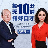 每天花10分钟投资自己,练好口才