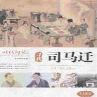 寻找司马迁