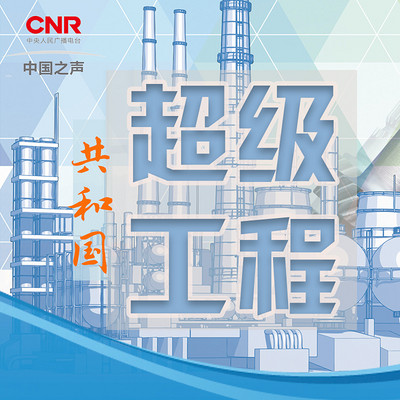 共和国超级工程 共和国超级工程
