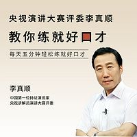 央视演讲大赛评委李真顺教你练就好口才