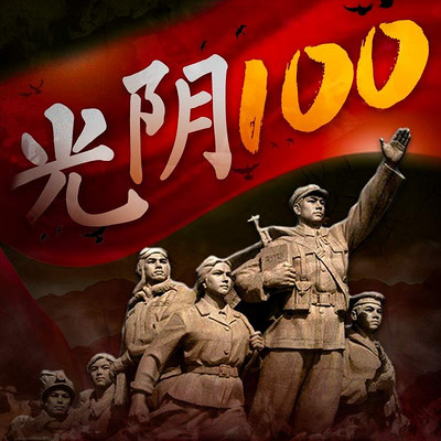 光阴100 光阴100