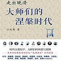 走出晚清:大师们的涅槃时代