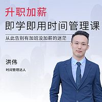 升职加薪 即学即用时间管理课