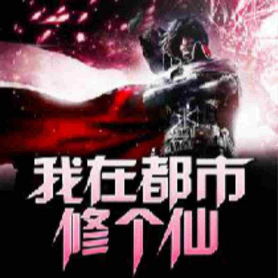 我在都市修个仙