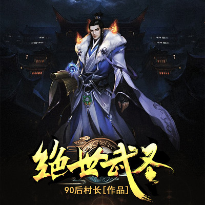 绝世武圣