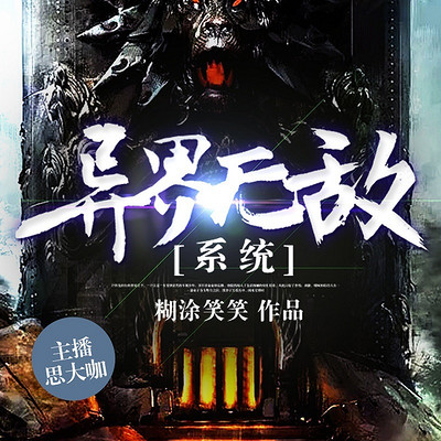 异界无敌系统