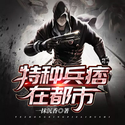特种兵痞在都市