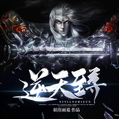 逆天至尊