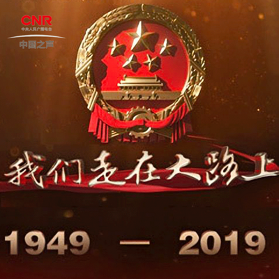 我们走在大路上 我们走在大路上