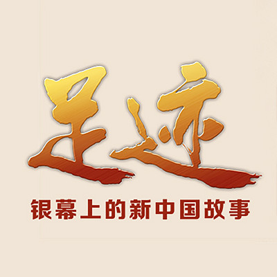 足迹 ——银幕上的新中国故事 足迹 ——银幕上的新中国故事