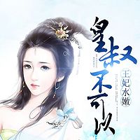 王妃水嫩:皇叔不可以