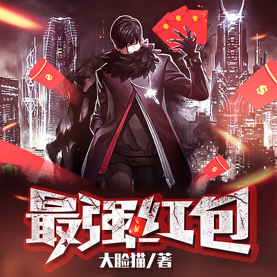 最强红包