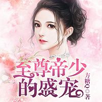 至尊帝少的盛宠