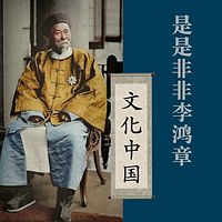 是是非非李鸿章【全集】(剪辑版)