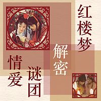 解密《红楼梦》情爱谜团【全集】(剪辑版)
