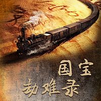 国宝劫难录【全集】(剪辑版)