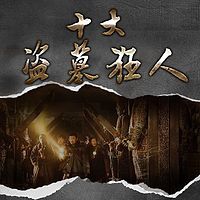 十大盗墓狂人【全集】(剪辑版)