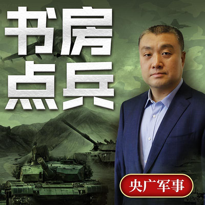 央广军事:书房点兵 央广军事:书房点兵