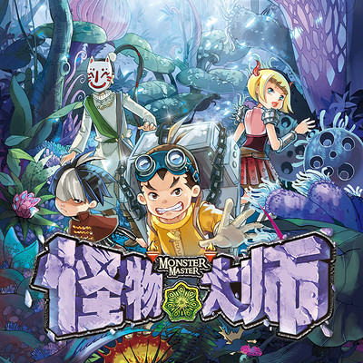 怪物大师5:世界之巅的死亡珍兽宴 怪物大师5:世界之巅的死亡珍兽宴