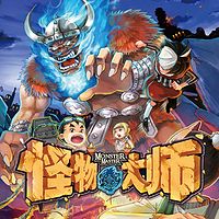 怪物大师3:危险的蓝胡子战士国