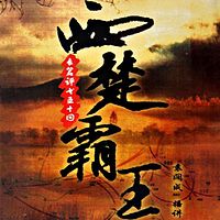 袁阔成评书:西楚霸王