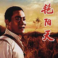 袁阔成评书:艳阳天