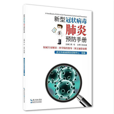 新型冠状病毒预防手册 新型冠状病毒预防手册