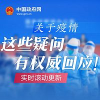 关于疫情,这些疑问有权威回应!