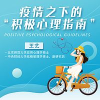 疫情之下的“积极心理指南”
