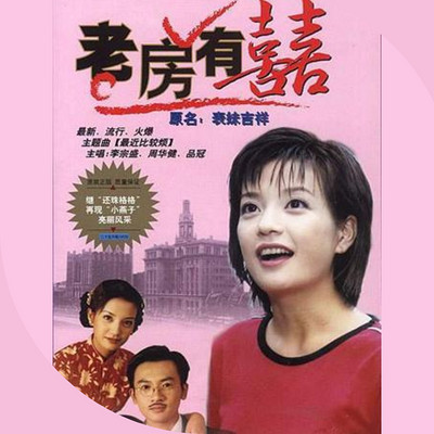 老房有喜 老房有喜